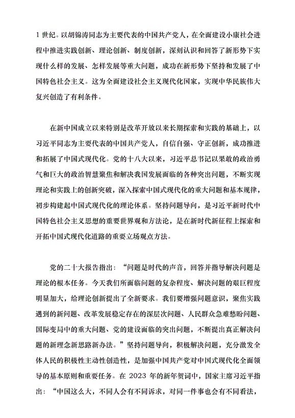 （領導發言）堅持問題導向扎實推進中國式現代化黨課講稿第3頁