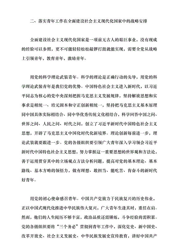 （領導發言）把青年工作作為戰略性工作來抓黨課講稿第3頁