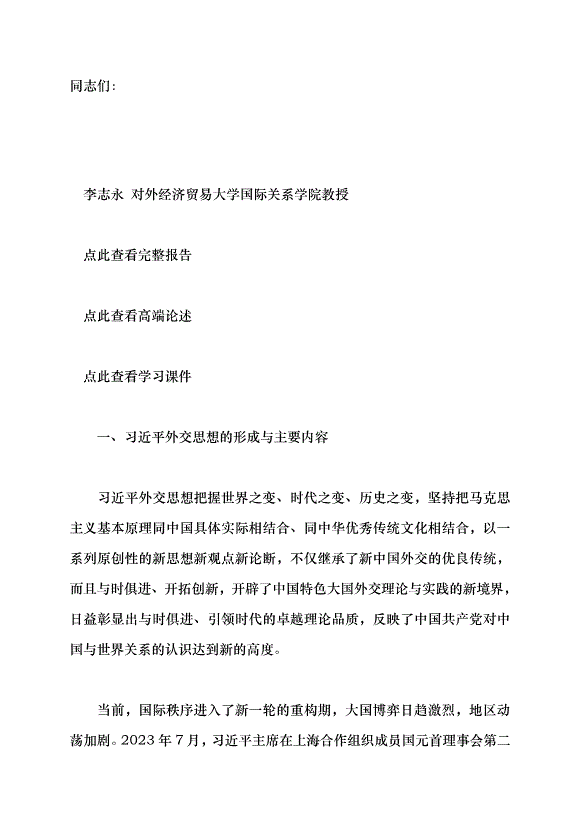 （領導發言）堅持走和平發展的中國道路——習近平外交思想的理論創新黨課講稿預覽圖（1）