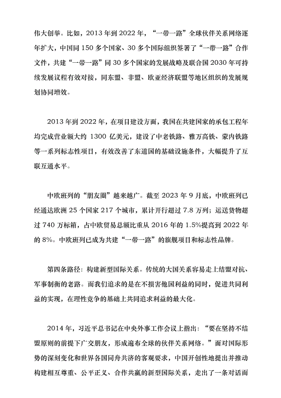 （領導發言）堅持走和平發展的中國道路——習近平外交思想的理論創新黨課講稿預覽圖（10）