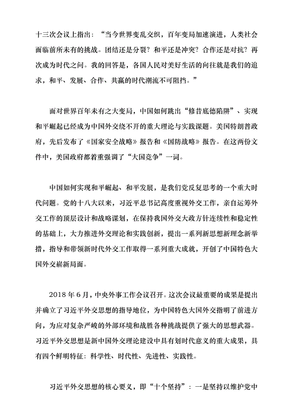 （領導發言）堅持走和平發展的中國道路——習近平外交思想的理論創新黨課講稿預覽圖（2）