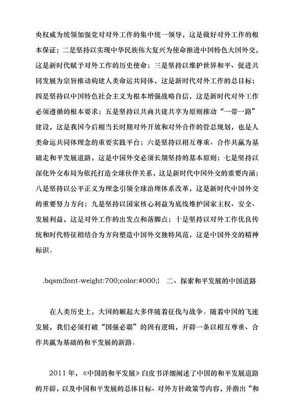 （領導發言）堅持走和平發展的中國道路——習近平外交思想的理論創新黨課講稿預覽圖（3）