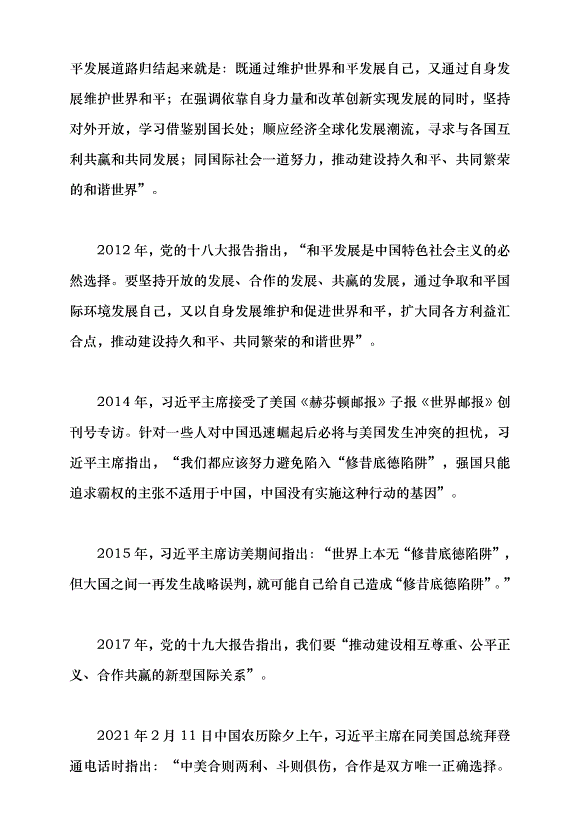 （領導發言）堅持走和平發展的中國道路——習近平外交思想的理論創新黨課講稿預覽圖（4）