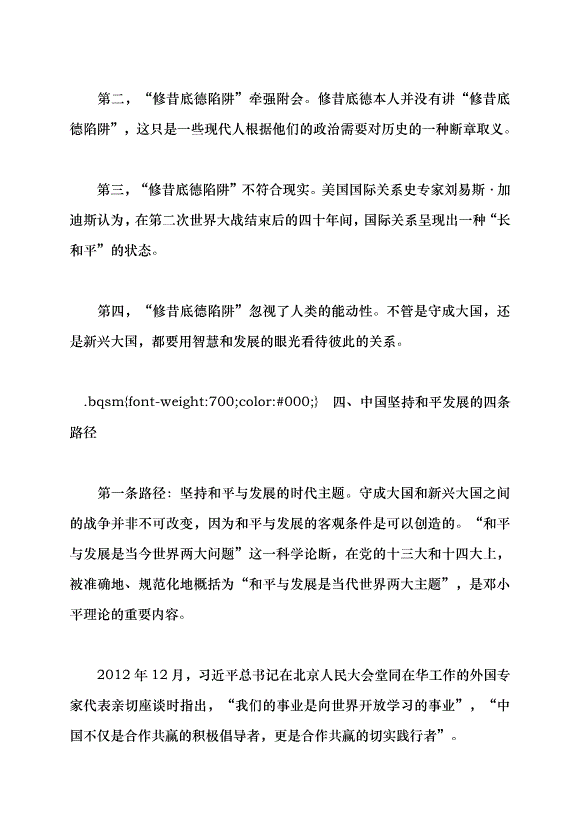 （領導發言）堅持走和平發展的中國道路——習近平外交思想的理論創新黨課講稿預覽圖（7）