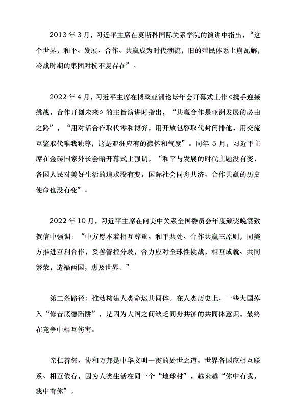 （領導發言）堅持走和平發展的中國道路——習近平外交思想的理論創新黨課講稿預覽圖（8）