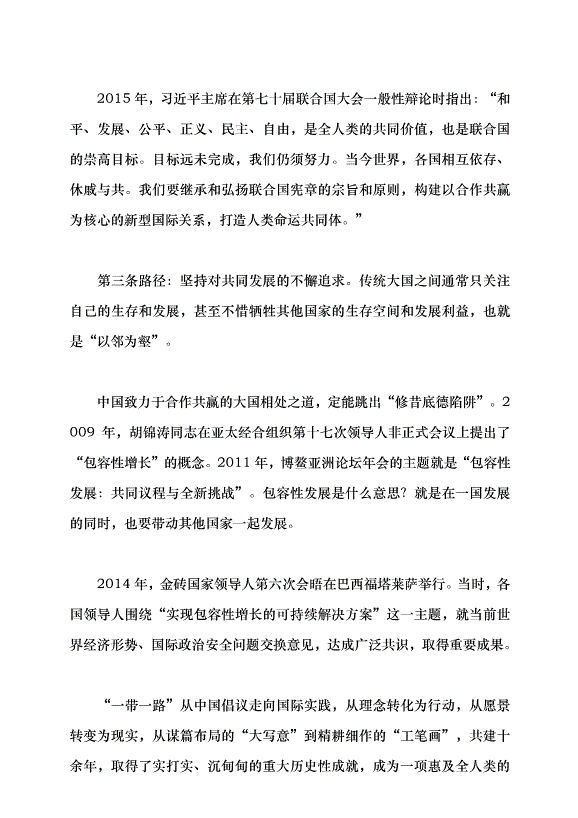 （領導發言）堅持走和平發展的中國道路——習近平外交思想的理論創新黨課講稿預覽圖（9）