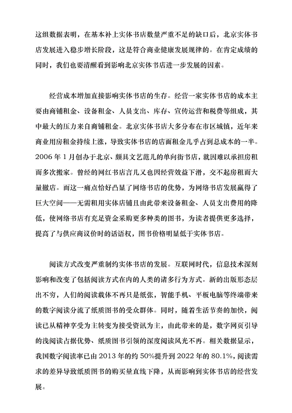 （領導發言）推動北京實體書店高質量發展的路徑探析黨課講稿第2頁