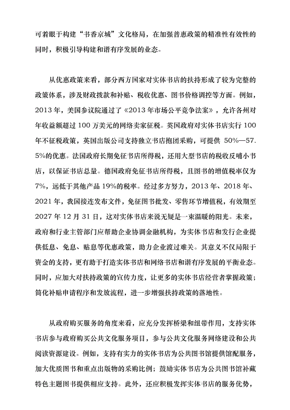 （領導發言）推動北京實體書店高質量發展的路徑探析黨課講稿第4頁