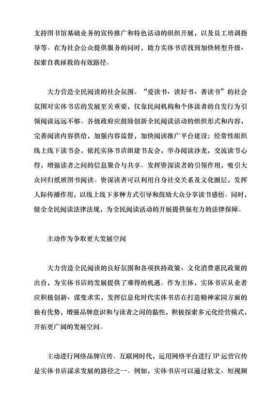 （領導發言）推動北京實體書店高質量發展的路徑探析黨課講稿第5頁