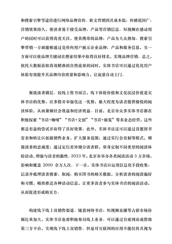 （領導發言）推動北京實體書店高質量發展的路徑探析黨課講稿第6頁