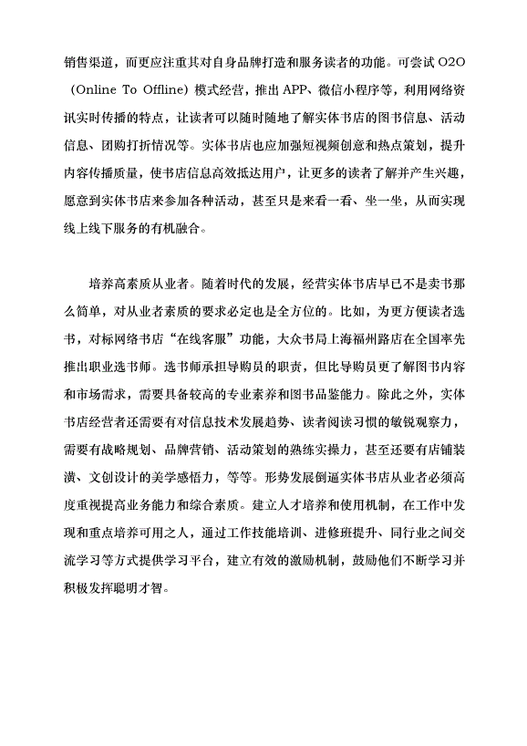 （領導發言）推動北京實體書店高質量發展的路徑探析黨課講稿第7頁