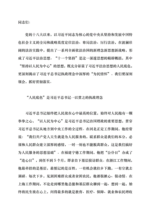 （領導發言）牢牢站穩執法司法的人民立場黨課講稿預覽圖（1）