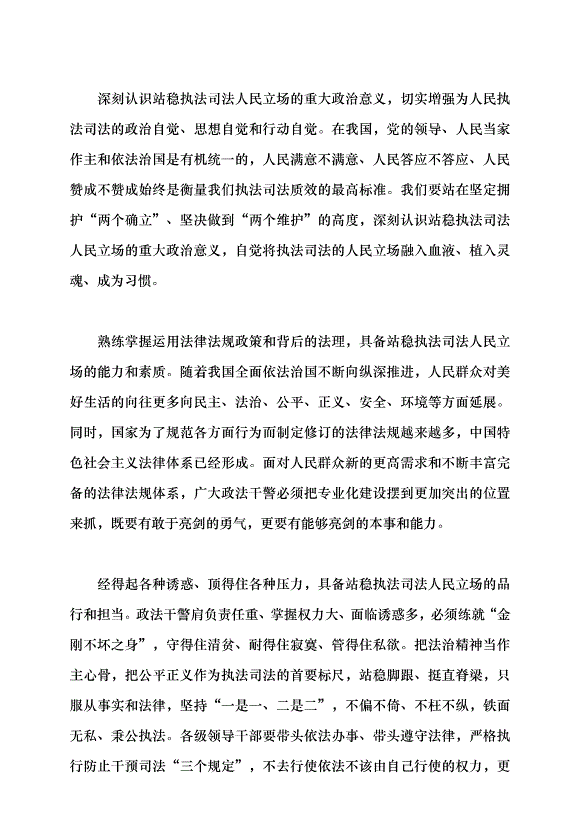 （領導發言）牢牢站穩執法司法的人民立場黨課講稿預覽圖（4）