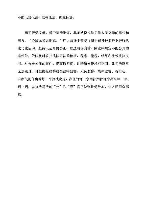 （領導發言）牢牢站穩執法司法的人民立場黨課講稿預覽圖（5）