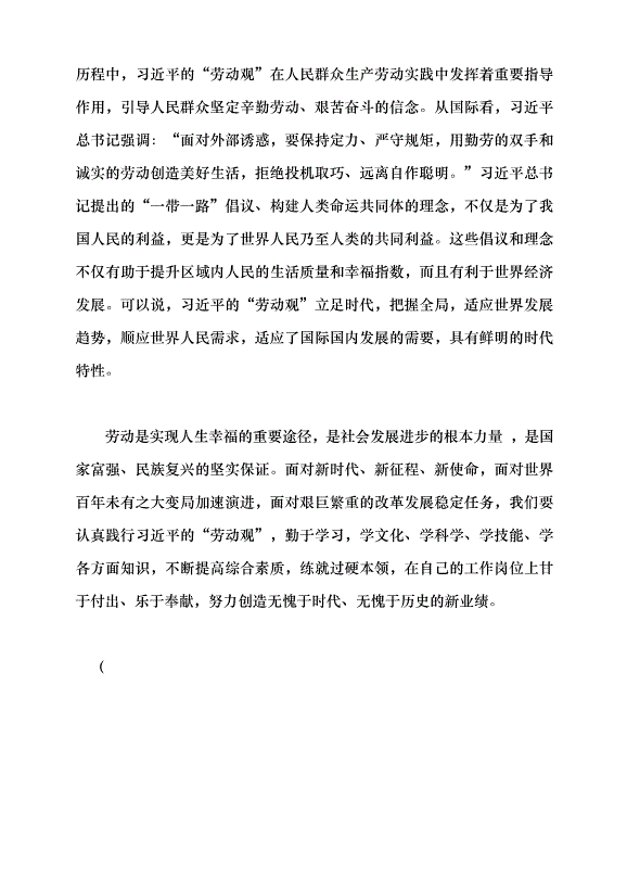 （領導發言）以習近平的“勞動觀”引領勞動創造新時代黨課講稿第4頁