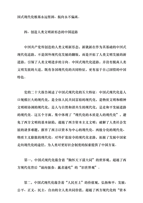 （領導發言）中國式現代化與人類文明新形態的創造黨課講稿預覽圖（13）
