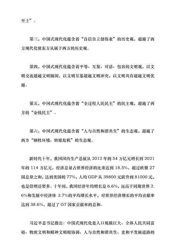 （領導發言）中國式現代化與人類文明新形態的創造黨課講稿預覽圖（14）
