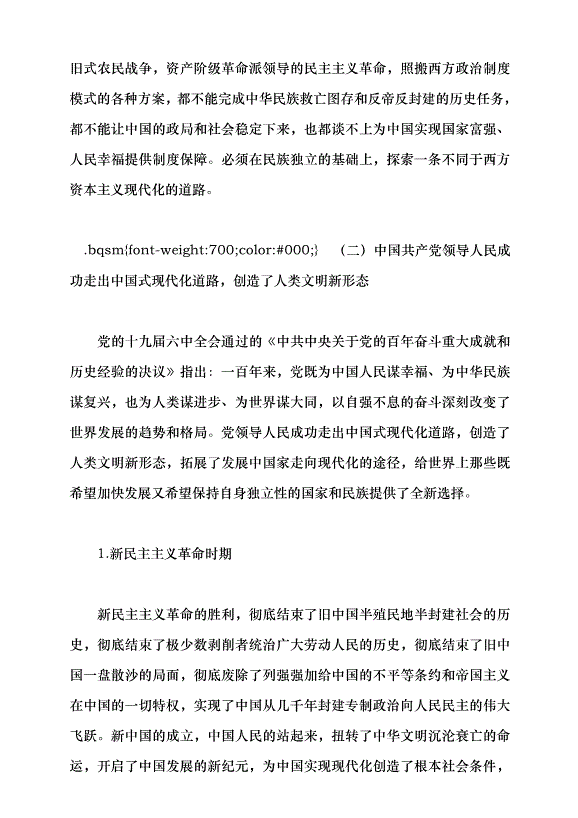 （領導發言）中國式現代化與人類文明新形態的創造黨課講稿預覽圖（4）