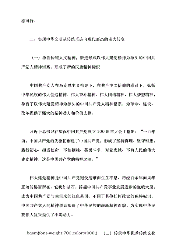 （領導發言）中國式現代化與人類文明新形態的創造黨課講稿預覽圖（7）