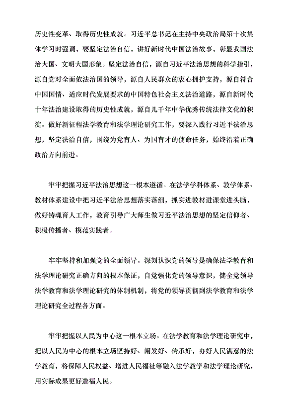 （領導發言）為在法治軌道上全面建設社會主義現代化國家提供有力理論支撐和人才保障黨課講稿預覽圖（2）
