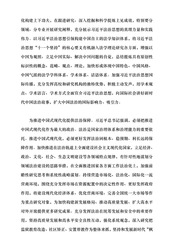 （領導發言）為在法治軌道上全面建設社會主義現代化國家提供有力理論支撐和人才保障黨課講稿預覽圖（4）