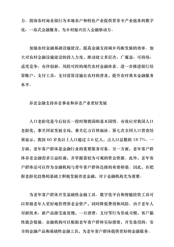 （領導發言）做好“五篇大文章” 探索金融強國路黨課講稿第6頁