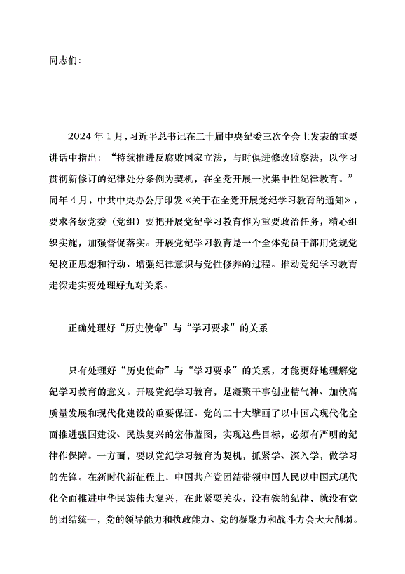 （領導發言）推動黨紀學習教育走深走實的著力點黨課講稿第1頁