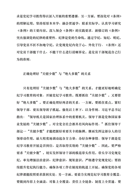 （領導發言）推動黨紀學習教育走深走實的著力點黨課講稿第3頁