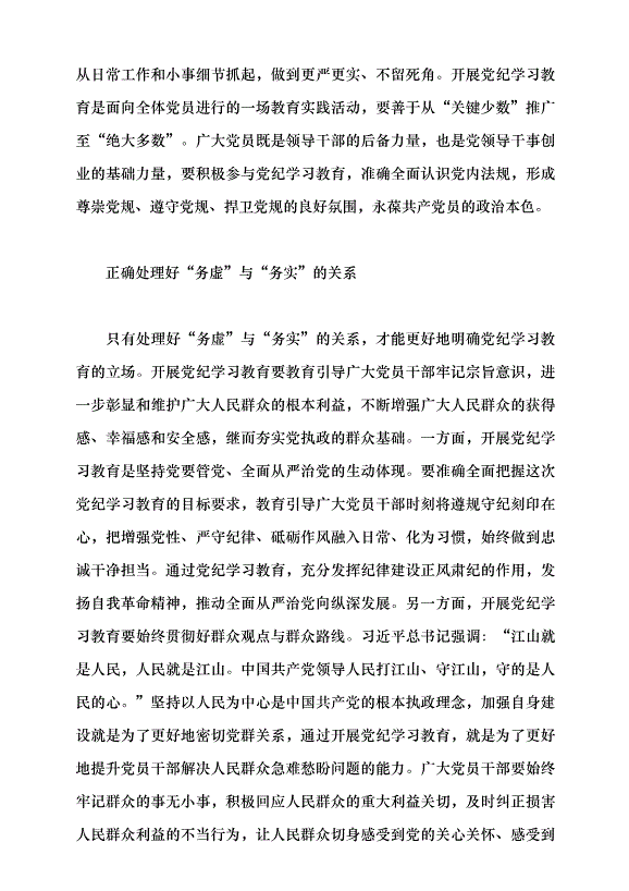 （領導發言）推動黨紀學習教育走深走實的著力點黨課講稿第4頁