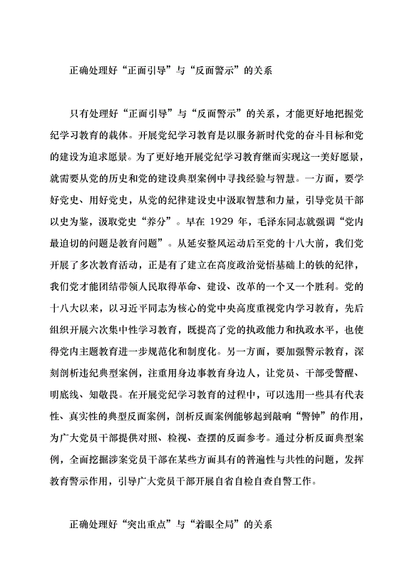 （領導發言）推動黨紀學習教育走深走實的著力點黨課講稿第6頁