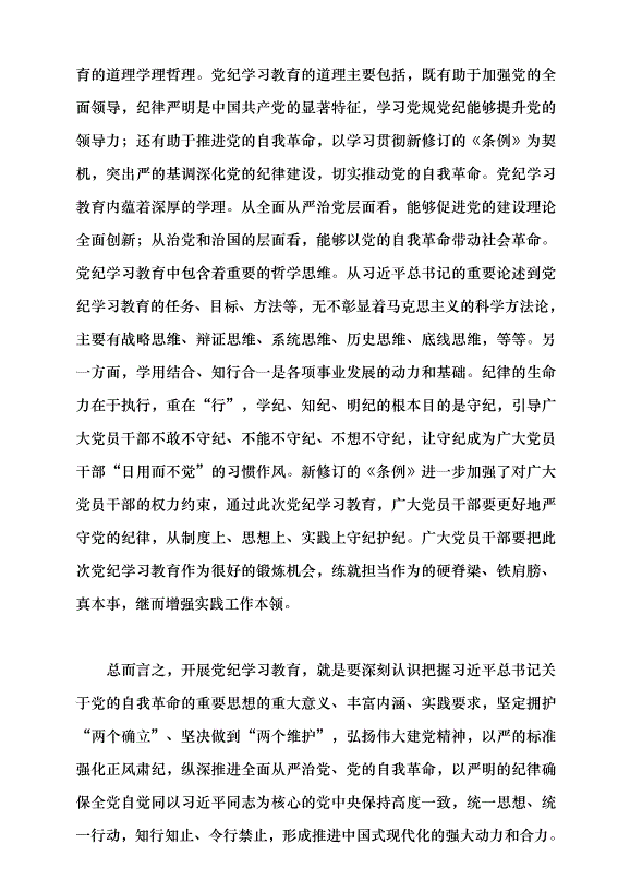 （領導發言）推動黨紀學習教育走深走實的著力點黨課講稿第9頁