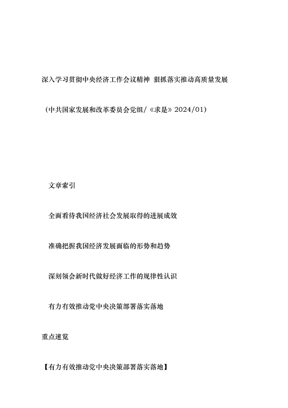 （領導發言）解碼中央經濟工作會議黨課講稿第10頁