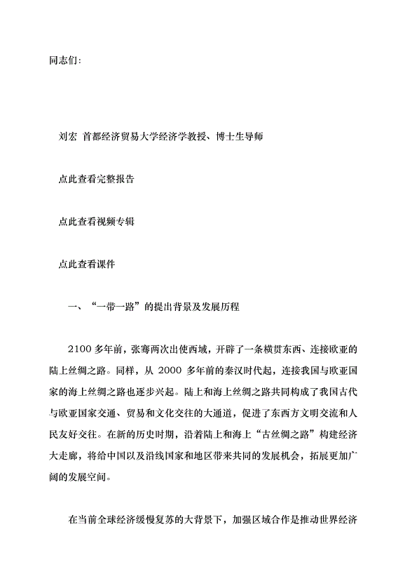 （領導發言）推進共建“一帶一路”高質量發展走深走實黨課講稿第1頁