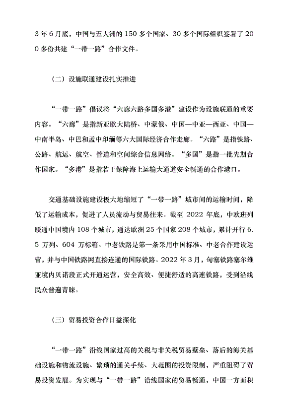 （領導發言）推進共建“一帶一路”高質量發展走深走實黨課講稿第10頁