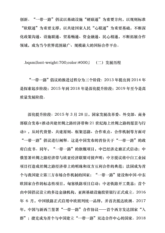 （領導發言）推進共建“一帶一路”高質量發展走深走實黨課講稿第4頁