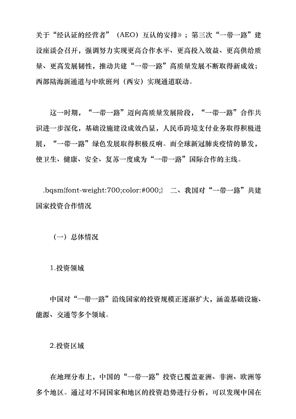 （領導發言）推進共建“一帶一路”高質量發展走深走實黨課講稿第6頁