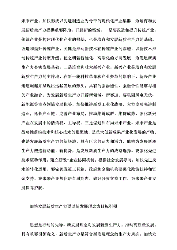 （領導發言）新質生產力系列評論之九丨以新質生產力為高質量發展注入強勁動能黨課講稿第2頁