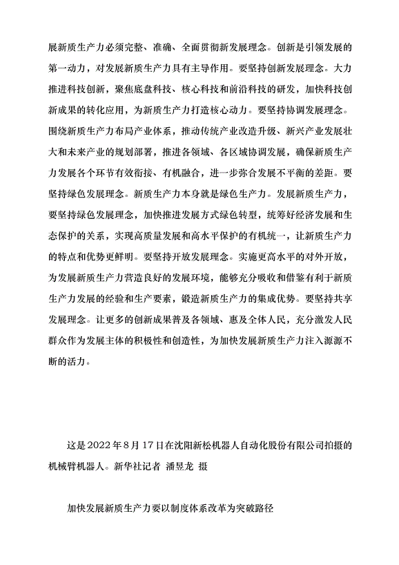（領導發言）新質生產力系列評論之九丨以新質生產力為高質量發展注入強勁動能黨課講稿第3頁