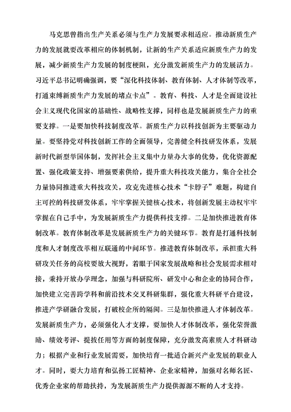 （領導發言）新質生產力系列評論之九丨以新質生產力為高質量發展注入強勁動能黨課講稿第4頁