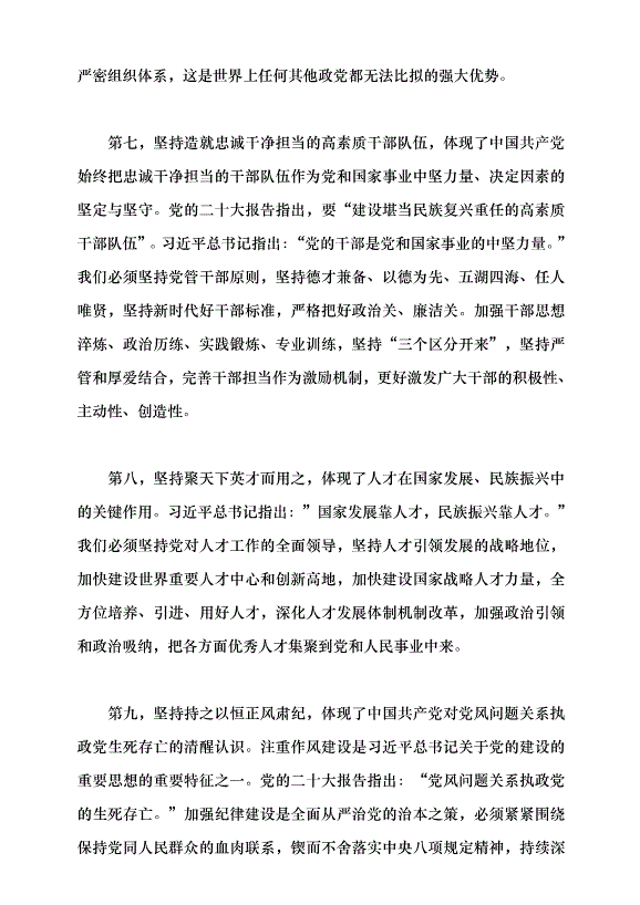 （領導發言）馬克思主義建黨學說中國化時代化的最新成果——習近平總書記關于黨的建設的重要思想黨課講稿預覽圖（10）
