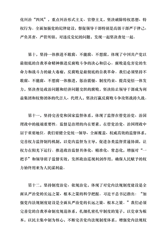 （領導發言）馬克思主義建黨學說中國化時代化的最新成果——習近平總書記關于黨的建設的重要思想黨課講稿預覽圖（11）