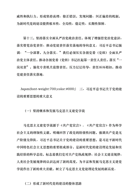 （領導發言）馬克思主義建黨學說中國化時代化的最新成果——習近平總書記關于黨的建設的重要思想黨課講稿預覽圖（12）