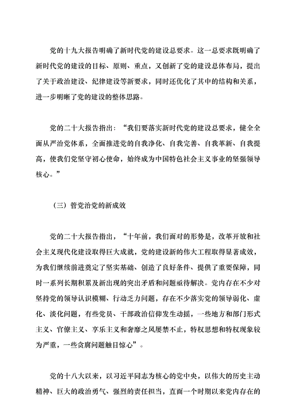 （領導發言）馬克思主義建黨學說中國化時代化的最新成果——習近平總書記關于黨的建設的重要思想黨課講稿預覽圖（13）