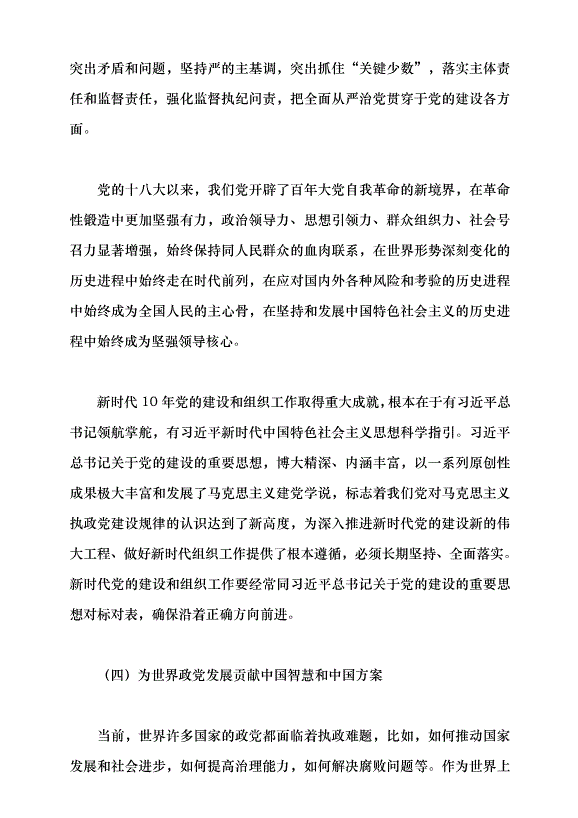 （領導發言）馬克思主義建黨學說中國化時代化的最新成果——習近平總書記關于黨的建設的重要思想黨課講稿預覽圖（14）
