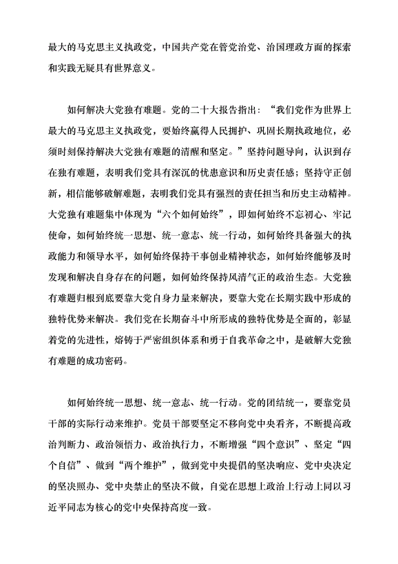 （領導發言）馬克思主義建黨學說中國化時代化的最新成果——習近平總書記關于黨的建設的重要思想黨課講稿預覽圖（15）