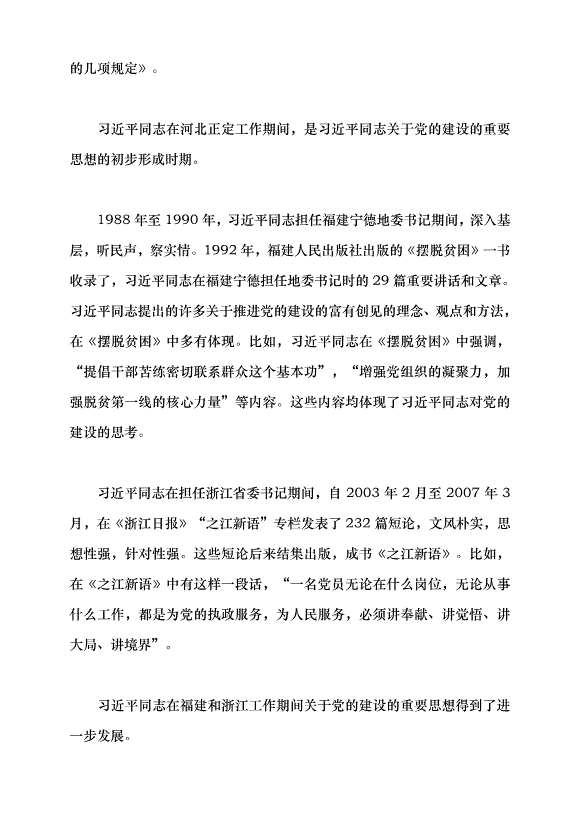 （領導發言）馬克思主義建黨學說中國化時代化的最新成果——習近平總書記關于黨的建設的重要思想黨課講稿預覽圖（3）
