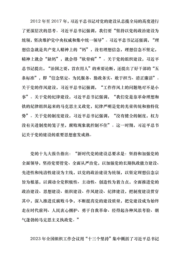 （領導發言）馬克思主義建黨學說中國化時代化的最新成果——習近平總書記關于黨的建設的重要思想黨課講稿預覽圖（4）