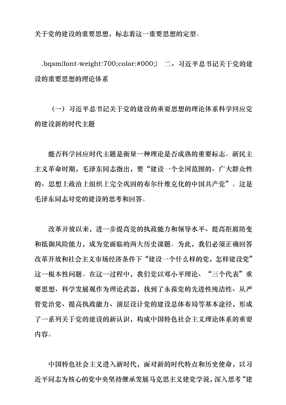 （領導發言）馬克思主義建黨學說中國化時代化的最新成果——習近平總書記關于黨的建設的重要思想黨課講稿預覽圖（5）