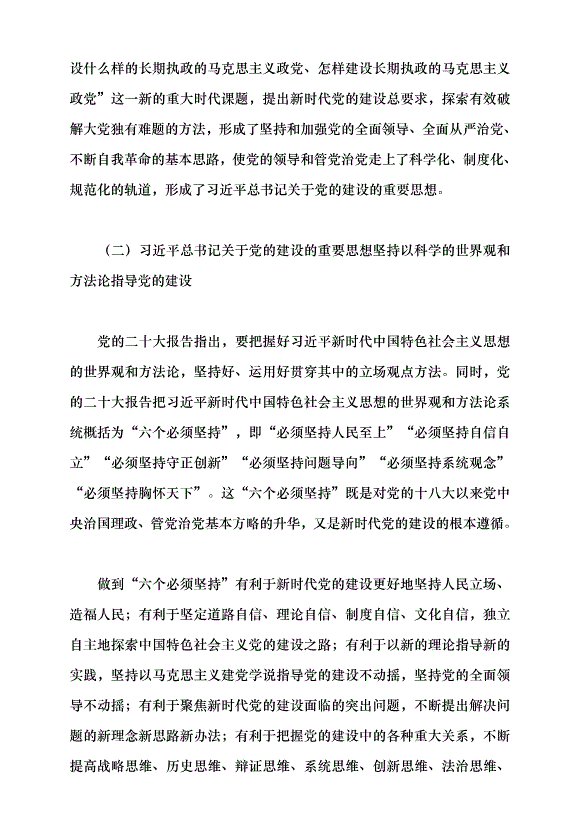 （領導發言）馬克思主義建黨學說中國化時代化的最新成果——習近平總書記關于黨的建設的重要思想黨課講稿預覽圖（6）