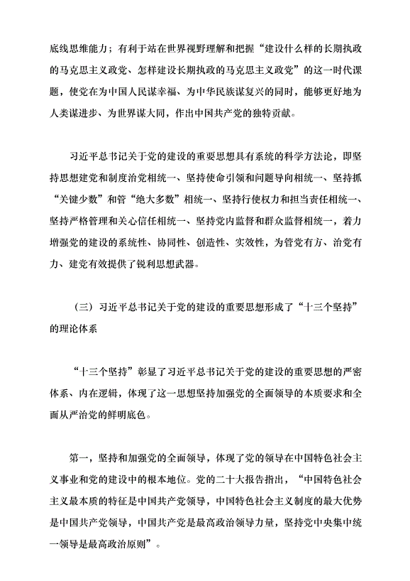 （領導發言）馬克思主義建黨學說中國化時代化的最新成果——習近平總書記關于黨的建設的重要思想黨課講稿預覽圖（7）